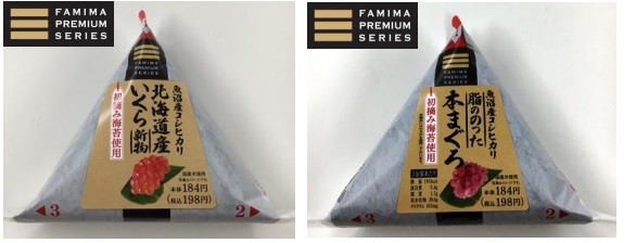 ファミマプレミアムシリーズ　初の手巻タイプのおむすび「北海道産いくら」と「本まぐろ」