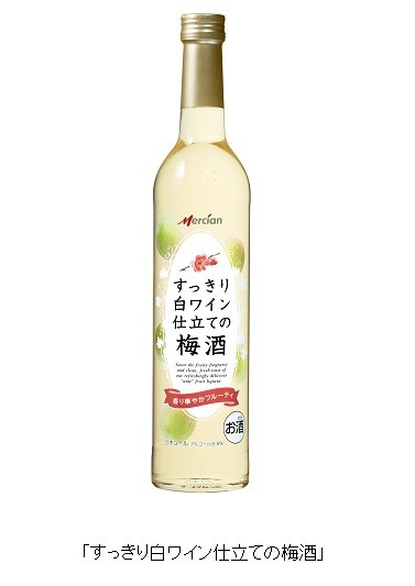 華やかでフルーティな香り　メルシャン「すっきり白ワイン仕立ての梅酒」発売