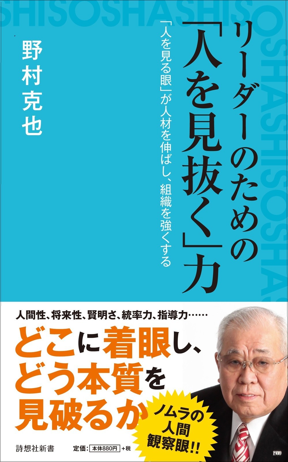 ノムラの観察眼応用すれば...あなたの職場にも頼れる