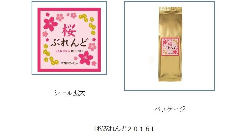 ミカド珈琲商会、コーヒー豆「桜ぶれんど2016」を期間限定発売