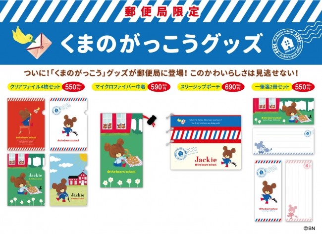 日本郵便、人気絵本「くまのがっこう」グッズを数量限定発売！