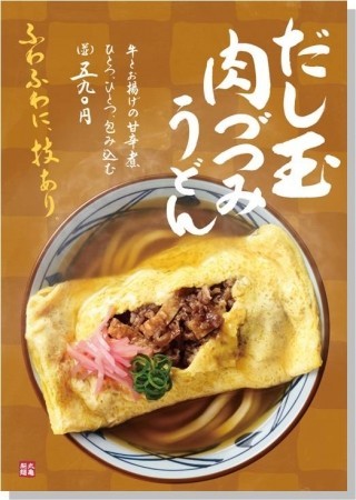 注文をうけてからお店で手焼き　食べ応え抜群の「だし玉肉づつみうどん」期間限定発売