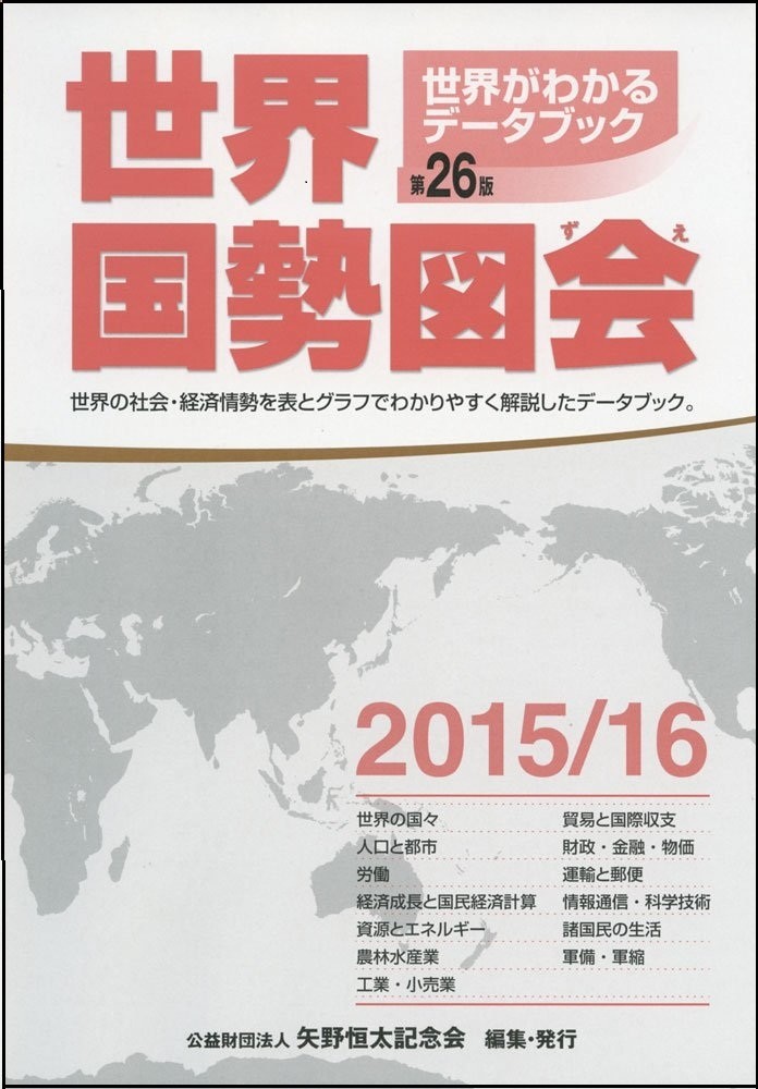 世界国勢図会