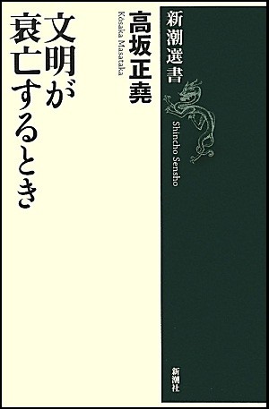 文明が衰亡するとき
