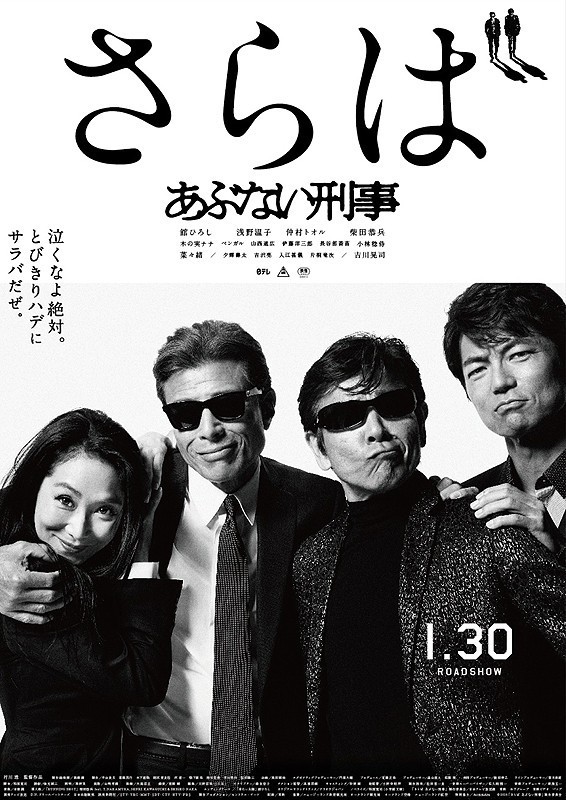 あぶない刑事 30年目についに完結 映画 さらば 公開 タカとユージが最後の死闘に挑む J Cast トレンド