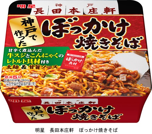 「明星　長田本庄軒　ぼっかけ焼きそば」を発売　神戸・長田の名物をカップ製品に