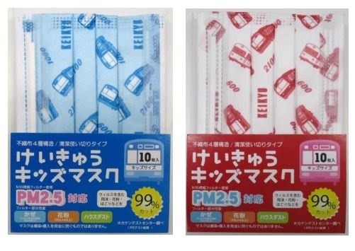 京急ステーションコマース「けいきゅうキッズマスク」発売　電車柄で楽しく風邪予防！