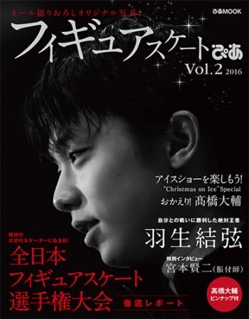 羽生結弦を大特集「フィギュアスケートぴあ Vol.2 2016」発売