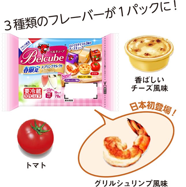 ベルキューブは3種類のフレーバーが味わえる（プレーンを除く）。スプリングセレクトに入っている「グリルシュリンプ風味」は日本初登場