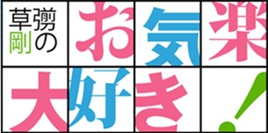 SMAP草彅剛20年間のクロニクル本「Okiraku 2 通常版」予約受付開始！