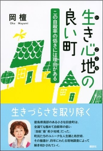 日本で最も自殺の少ない町の秘密を解き明かす
