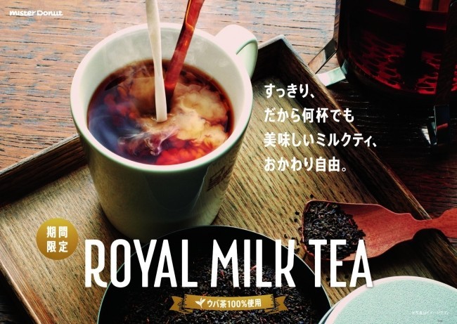 ミスド「ロイヤルミルクティ」を期間限定で発売　おかわりも自由