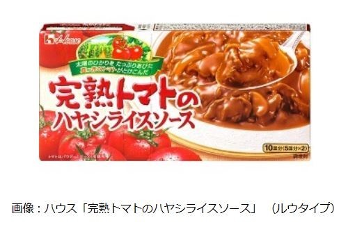 ハウス「完熟トマトのハヤシライスソース」をフレッシュアップ発売　アレルギー物質の原料を不使用に