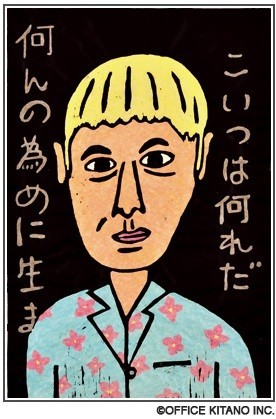 「世界のキタノ」が美術界にも進出　