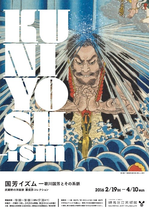 初公開作品多数...東京・練馬区立美術館で「歌川国芳とその系脈　武蔵野の洋画家 悳俊彦コレクション」開催
