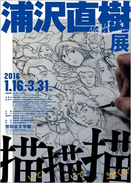 「YAWARA」「20世紀少年」の原点に触れる...原稿から少年時代の漫画ノートまで！「浦沢直樹展　描いて描いて描きまくる」