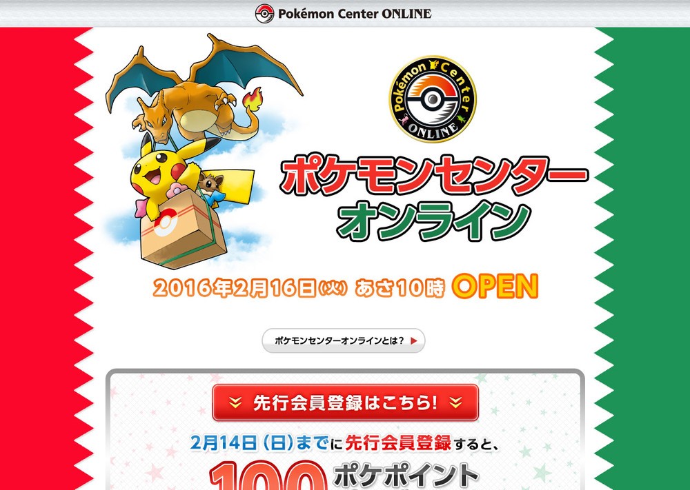 「ポケモンセンターオンライン」2月16日オープン　先行会員登録者全員に100ポケポイントプレゼント