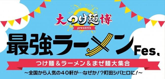 「最強ラーメンFes.」3月31日から東京・町田で　つけ麺・まぜ麺合わせ全国から40店舗が集合