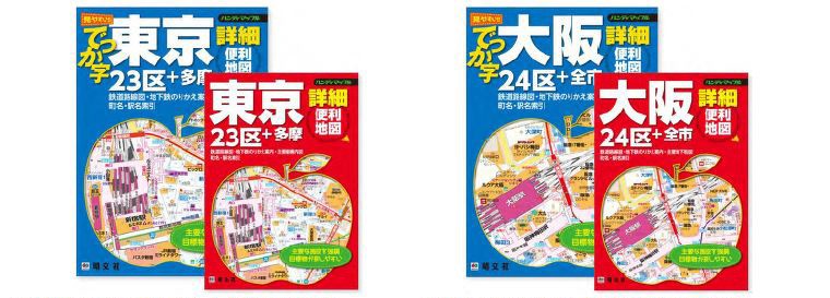 東京＆大阪のコンパクトでも分かりやすい「詳細便利地図」　昭文社「ハンディマップル」シリーズ創刊