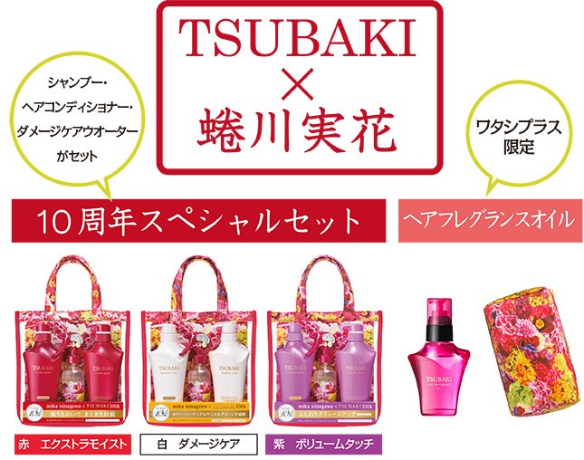 「TSUBAKI×蜷川実花10周年スペシャルセット」と「ワタシプラス限定ヘアフレグランスオイル」