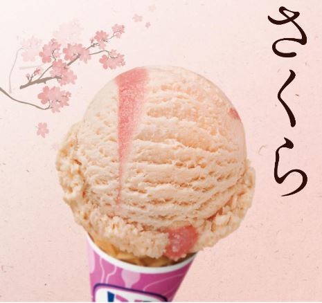 サーティワンから24年ぶり「さくら」　桜もち風味のアイスに桜の葉の塩味が甘さ引き立て
