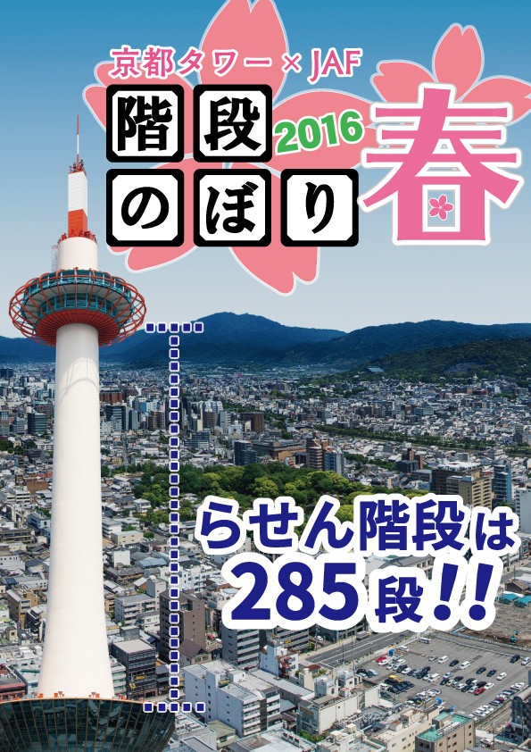 「京都タワー階段のぼり2016 春」3月12日開催　285段のらせん階段を開放＆先着800人に認定証