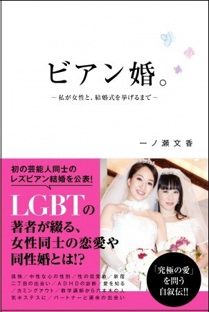 同性結婚式挙げたLGBTのタレント、一ノ瀬文香さん初自叙伝