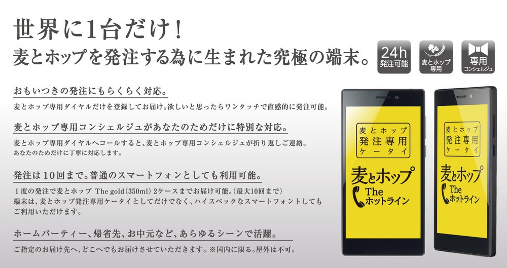 世界に一台だけの麦とホップケータイ端末が当たる