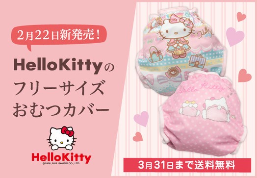 おむつ外れまで使えるワンサイズ布おむつカバーに「サンリオ ハローキティ柄」登場