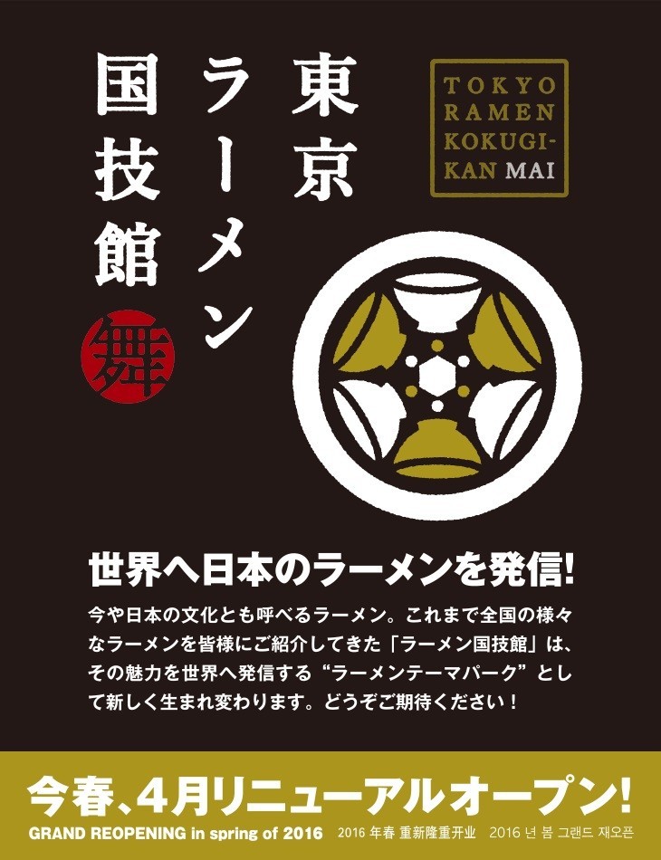 「東京ラーメン国技館 舞」