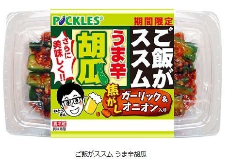 ピックルス「ご飯がススム　うま辛胡瓜」をリニューアル発売　ビールにも相性ぴったり