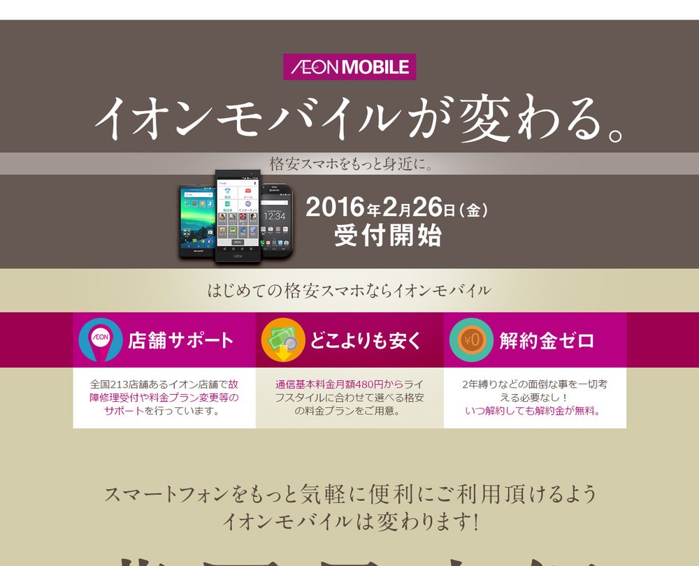 「イオンモバイル」リニューアル、データ1GB月額480円から選べる29の料金プラン