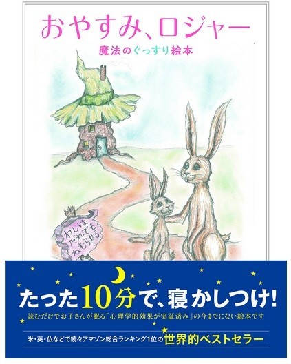 親も一緒に寝てしまいます...世界的ベストセラー「寝かしつけ」絵本「おやすみ、ロジャー」【レビューウォッチ】