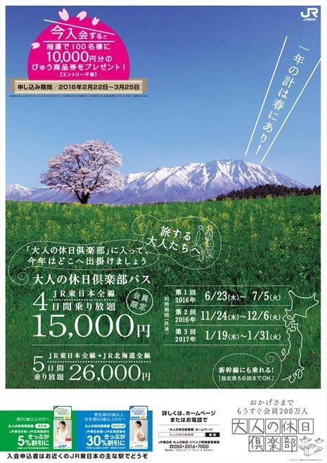 「旅する大人たちへ～1年の計は春にあり～」キャンペーンポスター