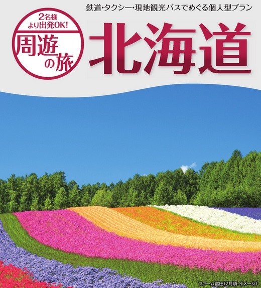 レンタカー使わず、添乗員いなくても...旅先で効率よく周れるJTBの個人型プラン「周遊の旅」