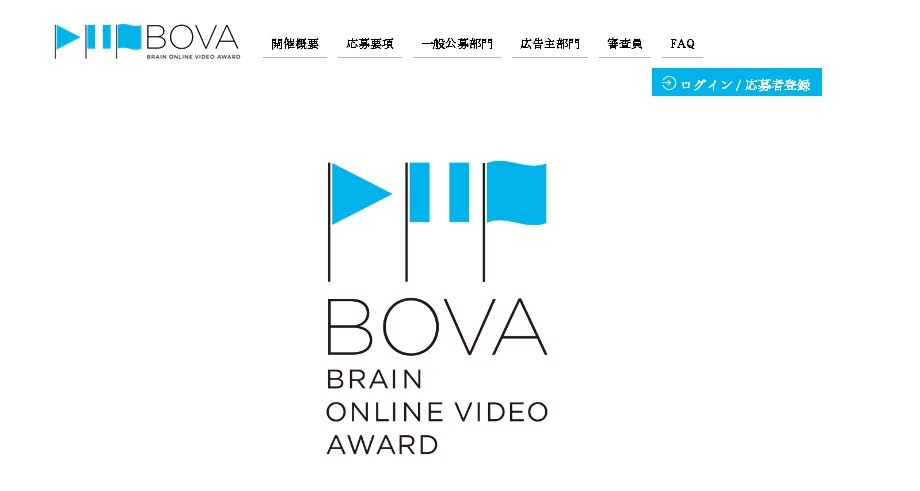 第3回BOVA特設サイト。一般部門は一次審査を通過した作品は38本を対象にユーザーからの投票を受け付けている