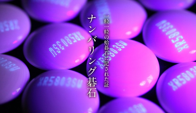 一粒一粒にナンバリング　品質保証する「はまぐり碁石」シリーズ