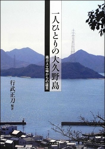 戦中の地図から抹消されていた「うさぎ島」　悲惨体験した住民の証言集め