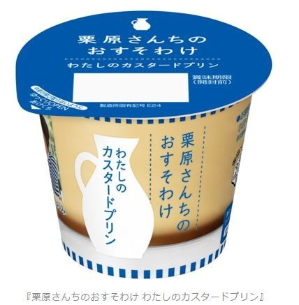 雪印メグミルク、「栗原さんちのおすそわけ　わたしのカスタードプリン」を発売