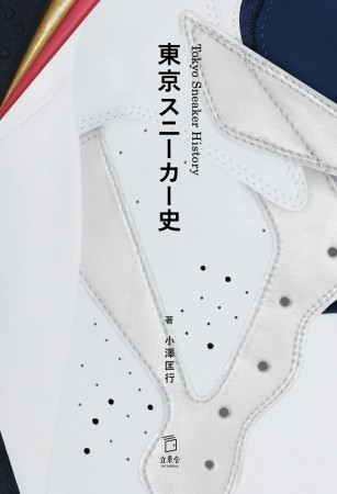 人気デザイナーらの証言をもとに「東京スニーカー史」　運動靴として誕生～ファッションアイテムとしても定着