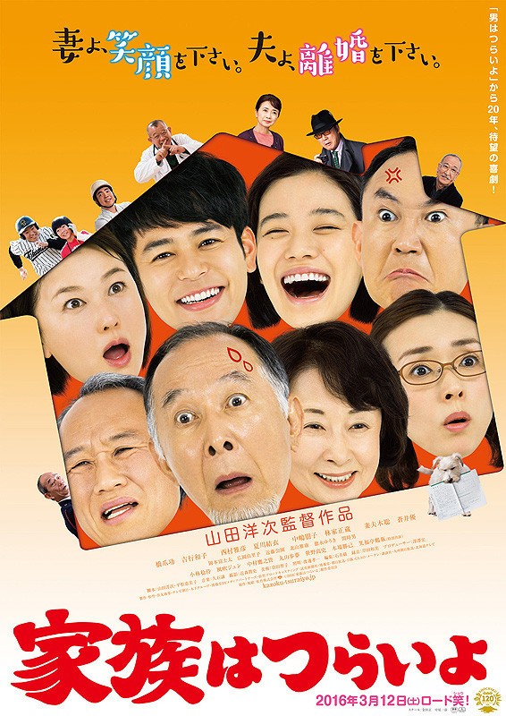 映画「家族はつらいよ」熟年離婚の危機を描く喜劇　「東京家族」の一家が再集合
