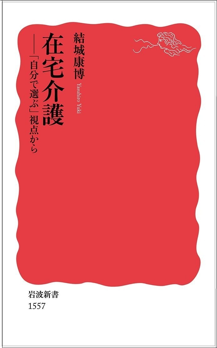 在宅介護の「現実」から「政策」まで、丸ごと一冊で