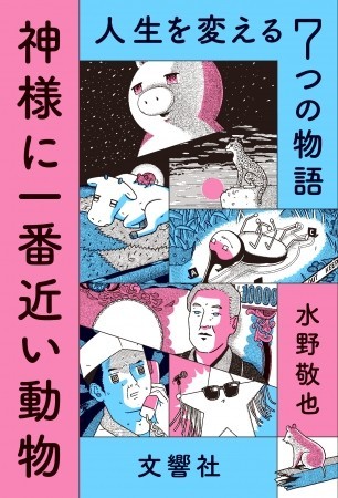 「夢をかなえるゾウ」の作者・水野敬也さん新刊