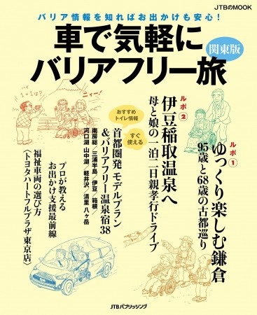 JTBパブリッシング「車で気軽にバリアフリー旅 関東版」車いす利用者に同行して取材