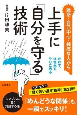 片田珠美著「賢く『言い返す』技術」の第2弾、「上手に『自分を守る』技術」を発売！
