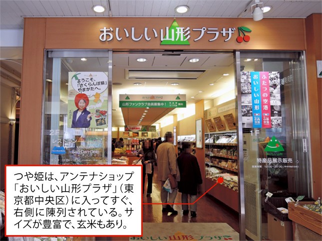 東京・銀座にある「おいしい山形プラザ」でも「つや姫」は売っている。県産品も多く扱っている