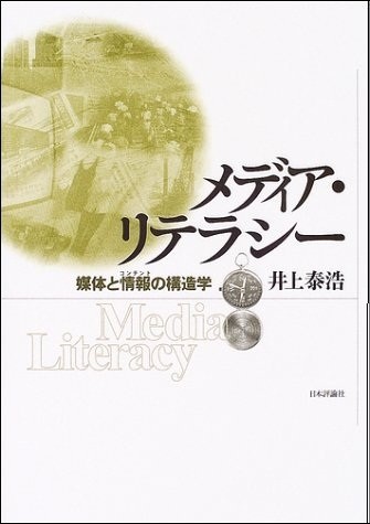 メディア・リテラシー～媒体と情報（コンテント）の構造学