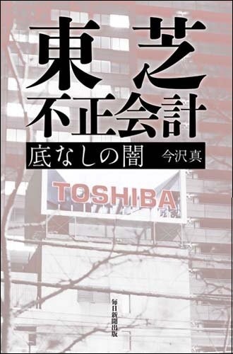 東芝　不正会計　底なしの闇
