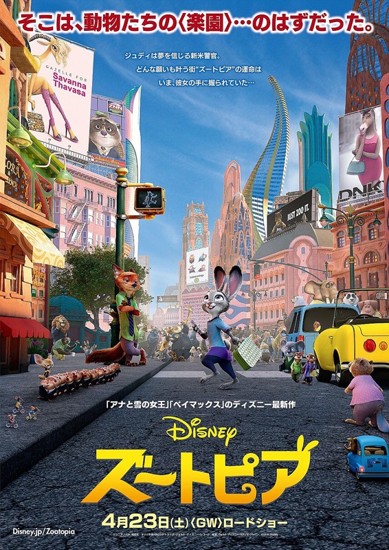 ディズニーアニメ映画「ズートピア」　上戸彩、サバンナ高橋らが日本版の声を熱演