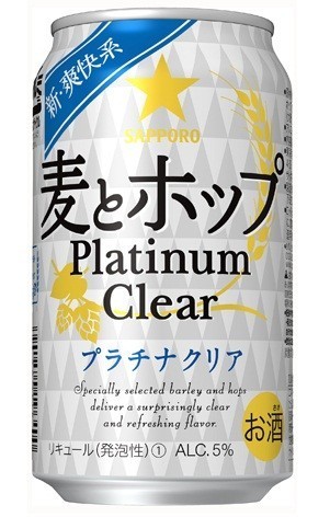 クリアな爽快感を実現した「サッポロ　麦とホップ　Platinum　Clear」5月31日発売